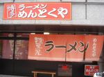 めんとくや外観.jpg