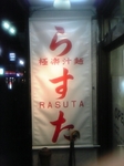 らすた外観.jpg