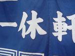 一休軒鍋島店のれん.jpg
