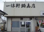 一休軒鍋島店外観.jpg