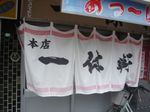 一休軒本店のれん.jpg