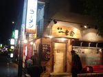 一幸ノ大名本店外観.jpg