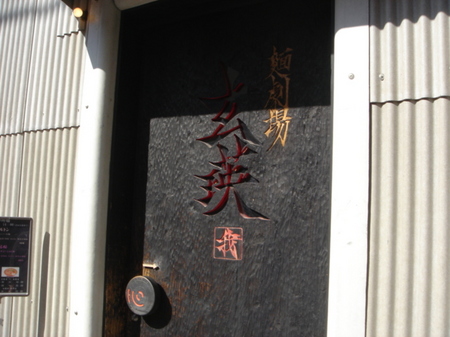 玄瑛入口.jpg