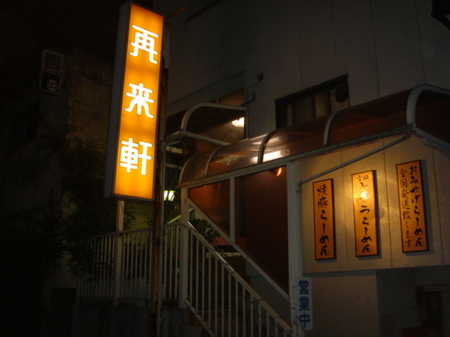 再来軒看板.jpg