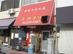 天神そば外観.jpg
