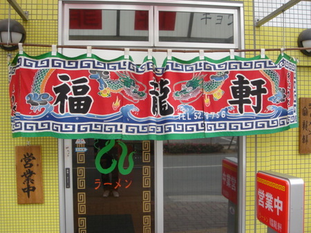 福龍軒のれん.jpg