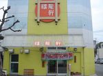 福龍軒外観.jpg