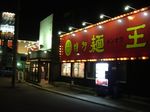 麺王外観.jpg