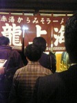 龍上海のれん.jpg
