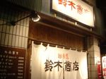 鈴木商店外観1.jpg