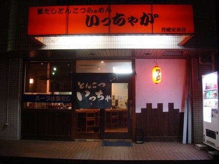 いっちゃが.jpg
