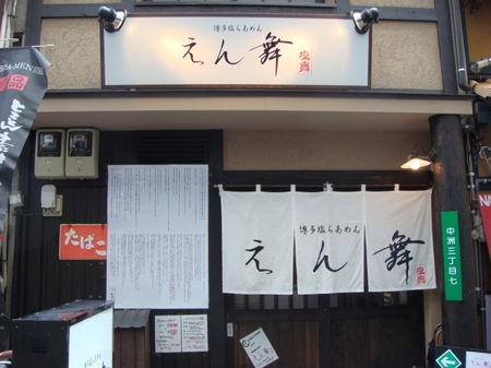 えん舞中洲店.jpg