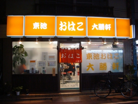 おはこ大勝軒.jpg