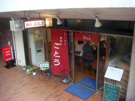 ごとう.jpg