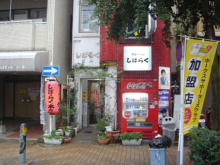 しばらく本店.jpg