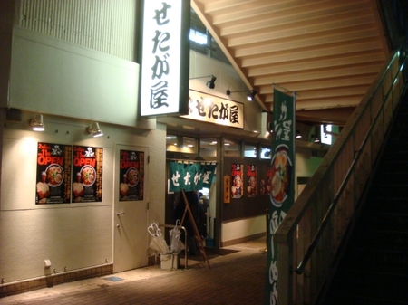 せたが屋京急鶴見店.jpg