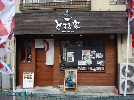 とまと家.jpg