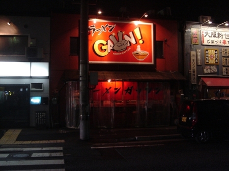 ガッツン.jpg
