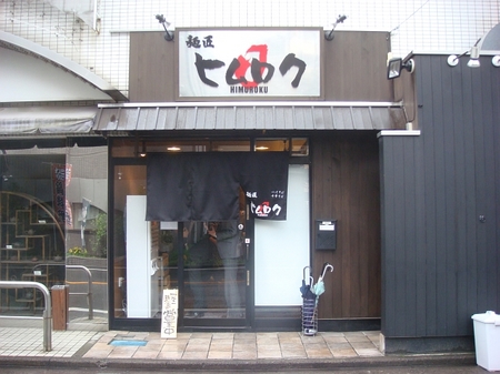 ヒムロク.jpg
