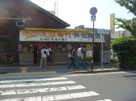 井出商店.jpg