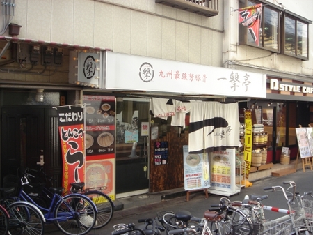 一撃亭.jpg