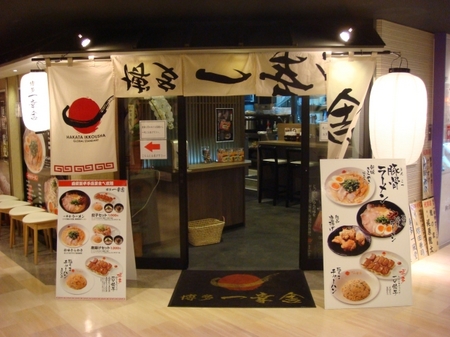 一幸舎博多デイトス店.jpg