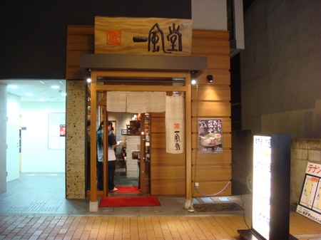 一風堂コレクション町田店.jpg