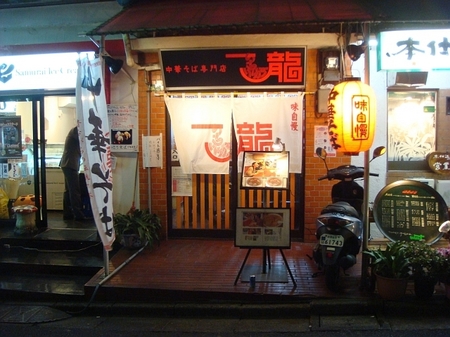 一龍下北沢.jpg