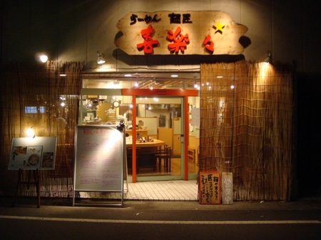喜楽々.jpg