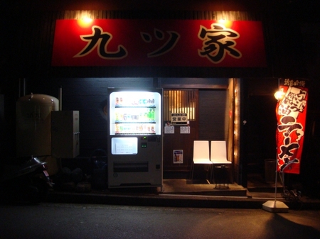 九ツ家.jpg