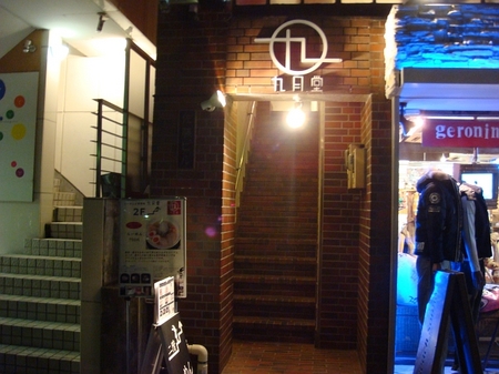 九月堂.jpg