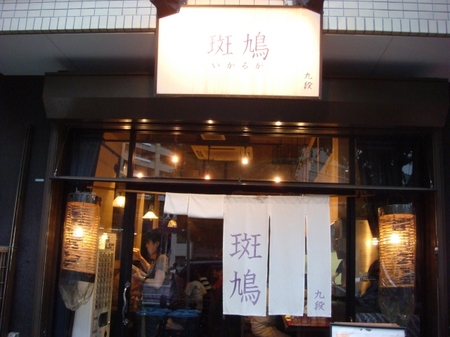 九段斑鳩.jpg