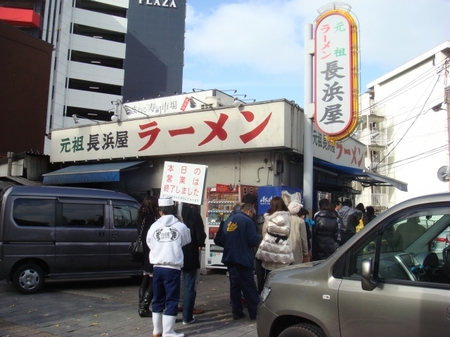 元祖長浜屋支店.jpg
