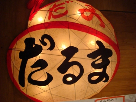 元祖博多だるま.jpg