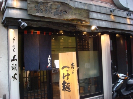 山頭火専らつけ麺.jpg