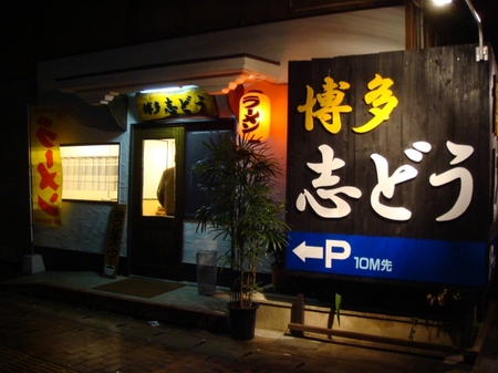 志どう.jpg