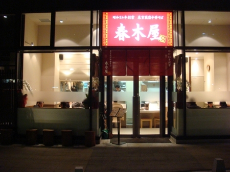 春木屋めんめん.jpg