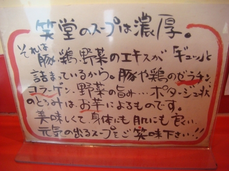 笑堂のスープは濃厚.jpg