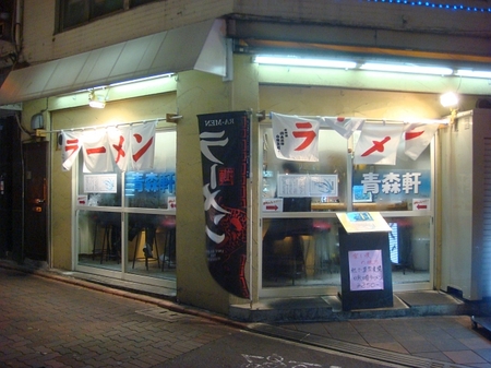 青森軒.jpg