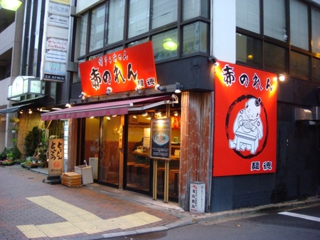 赤のれん麺徳.jpg