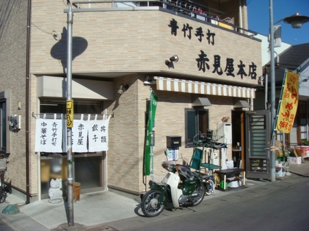 赤見屋本店.jpg