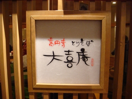 大喜庵.jpg
