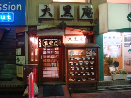 大黒庵.jpg