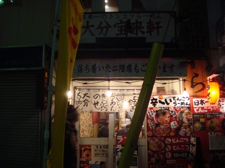 大分宝来軒.jpg