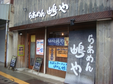 嶋や.jpg
