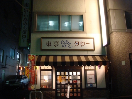 東京らあめんタワー.jpg