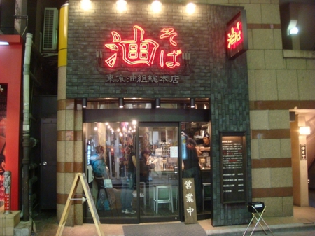 東京油組総本店.jpg