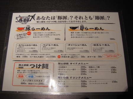 豚と節やメニュー.jpg