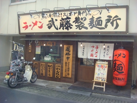 武藤製麺所.jpg
