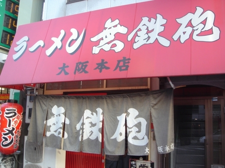 無鉄砲大阪本店.jpg